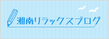 湘南リラックスブログ